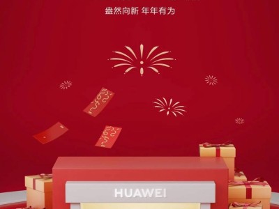 华为春节服务不停歇：两万余家门店正常营业，维修上门无忧