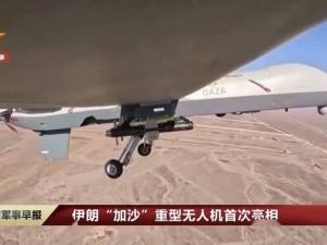 伊朗“加沙”重型无人机军演首秀，航程远达七千公里引关注
