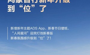 鸿蒙智行新年OTA大升级：eAES紧急转向、新春主题等亮点抢先看！