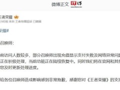 《王者荣耀》蛇年限定皮肤上架，充值系统异常官方紧急回应