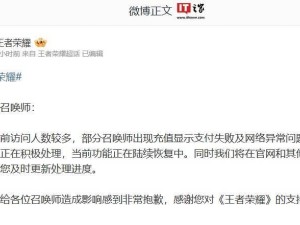 《王者荣耀》蛇年限定皮肤上架，充值系统异常官方紧急回应
