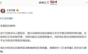 《王者荣耀》蛇年限定皮肤上架，充值系统异常官方紧急回应