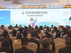 共绘绿色能源蓝图，第七届中国石油国际合作论坛圆满落幕
