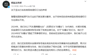 极氪汽车严正声明：将法律追责恶意攻击品牌行为