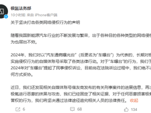 极氪法务部严正回应：自媒体借刑事案件抹黑，坚决追究法律责任