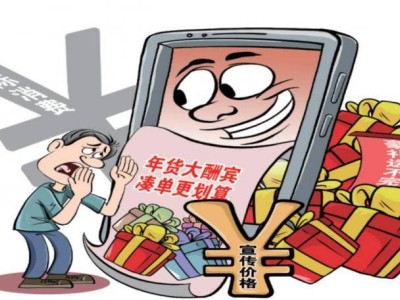 年货节促销乱象：优惠不明、以次充好，消费者如何安心购物？