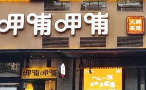 呷哺集团2025新战略：品质为王，扩店重质不盲目追求数量