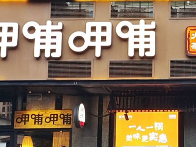 呷哺集团2025新战略：品质为先，稳步扩张，餐饮路如何越走越稳？