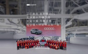 吉利银河E5喜迎里程碑，全球第十万辆新春佳节成功下线！