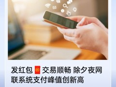 春节网络支付火爆，每秒10.9万笔交易创新纪录！