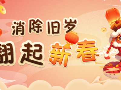灵蛇送福迎新春，玩游戏赢好礼，快乐过大年！