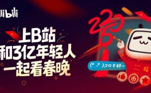 B站蛇年春晚直播盛况：超1亿人观看，年轻观众占比超八成！