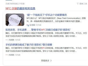 NFC快捷支付暗藏陷阱，如何守护钱包安全？