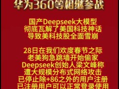 Deepseek遇袭，华为360联手反击！中国科技企业共筑安全防线