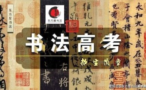 东方星书法：书法艺考生的梦想起航地，专业培训助力艺术成才