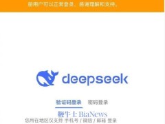 DeepSeek注册难，官方：遭大规模恶意攻击，稍后再试