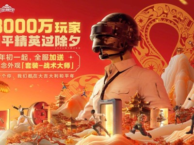 和平精英除夕日活再创新高，突破8000万大关！