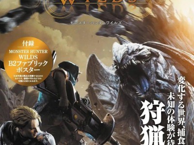 《怪物猎人：荒野》官方攻略2月28日发售，含独家B2海报，助你速通游戏！