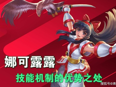 娜可露露伤害爆表却难掩颓势，S38赛季打野地位何以滑落？