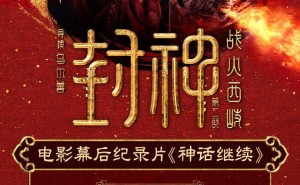 《封神第二部》纪录片《神话继续》大年初三起免费播，西岐保卫战燃情来袭！