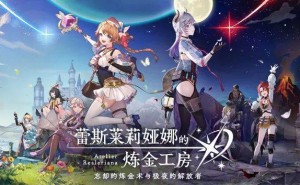 《炼金工房》新作大变样：即时战斗+开放世界，能否再造莱莎辉煌？