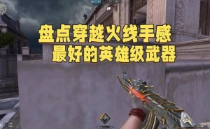 穿越火线英雄级武器大赏：这些神器你至今还在用吗？