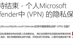 微软宣布：2025年2月28日起终止Defender隐私保护功能支持