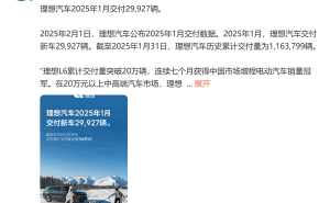 理想汽车1月交付近三万辆，L6再夺增程销冠，智驾OTA7.0全面推送