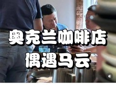 马云大年初三后再现新西兰，咖啡馆内与20位友人相聚半小时