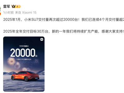 小米SU7热销！雷军定2025全年30万台交付目标，产能持续扩充