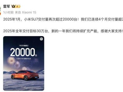 小米SU7持续热销，雷军定2025年交付目标30万台，能否如期达成？