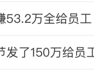 火锅店春节盈利53万全给员工，老板：已连续四年，只为一起富裕