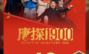 《唐探1900》票房破10亿！陈思诚王宝强携手穿越百年探案