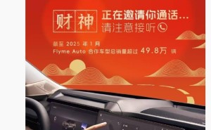Flyme Auto车载系统助力，合作车型销量突破49.8万辆大关！