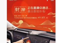 Flyme Auto車載系統助力，合作車型銷量突破49.8萬輛大關！