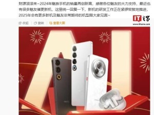 星紀魅族曾洋透露：2025年將有更多新機亮相，魅友期待已久！