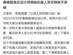 春晚《秧BOT》揭秘：機器人舞動花坎肩，為何舍棄褲子展現機械魅力？