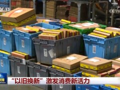 年货“以旧换新”热，消费市场迎来新活力！