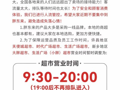 胖東來人潮洶涌，緊急實施人流管控，呼吁錯峰購物