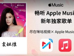 中國移動攜手咪咕視頻，Apple Music國區會員僅需29.9元/月！