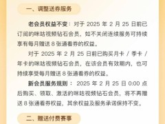 咪咕視頻鉆石會員權(quán)益調(diào)整，2月25日后新訂戶告別“通看券”