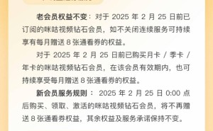 咪咕视频钻石会员权益调整，2月25日后新订户告别“通看券”