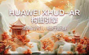 华为XHUD-AR构图引擎：重塑驾驶体验，亮点抢先看！