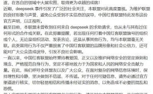 中国红客联盟严正声明：与DeepSeek事件无任何关联