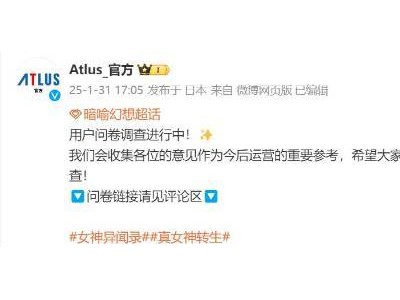 Atlus中文问卷引热议，《女神异闻录》系列DLC及加强版成焦点