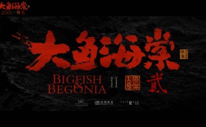 《大鱼海棠2》先导预告来袭！十二年匠心续作，新旅程即将启程？