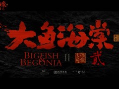 《大鱼海棠2》先导预告来袭！十二年匠心续作，新旅程即将启程？