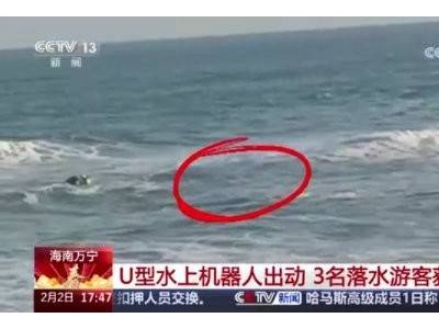 U型水上機器人顯神威！海南萬寧藍天救援隊成功營救3名遇險者