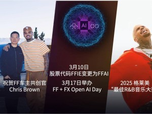 法拉第未来官宣股票代码更换FFAI，AI战略成未来发展重心