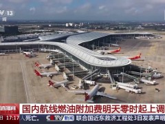 明日起，国内航线燃油附加费上调，成人旅客800公里以上多收20元